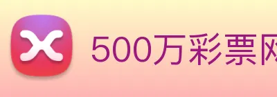 500万彩票网 logo